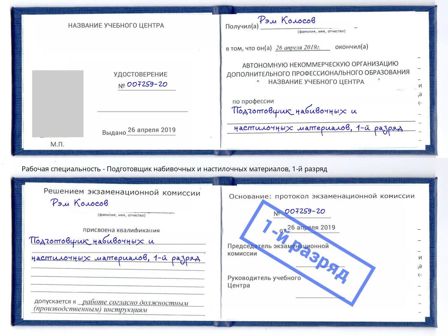 корочка 1-й разряд Подготовщик набивочных и настилочных материалов Лангепас