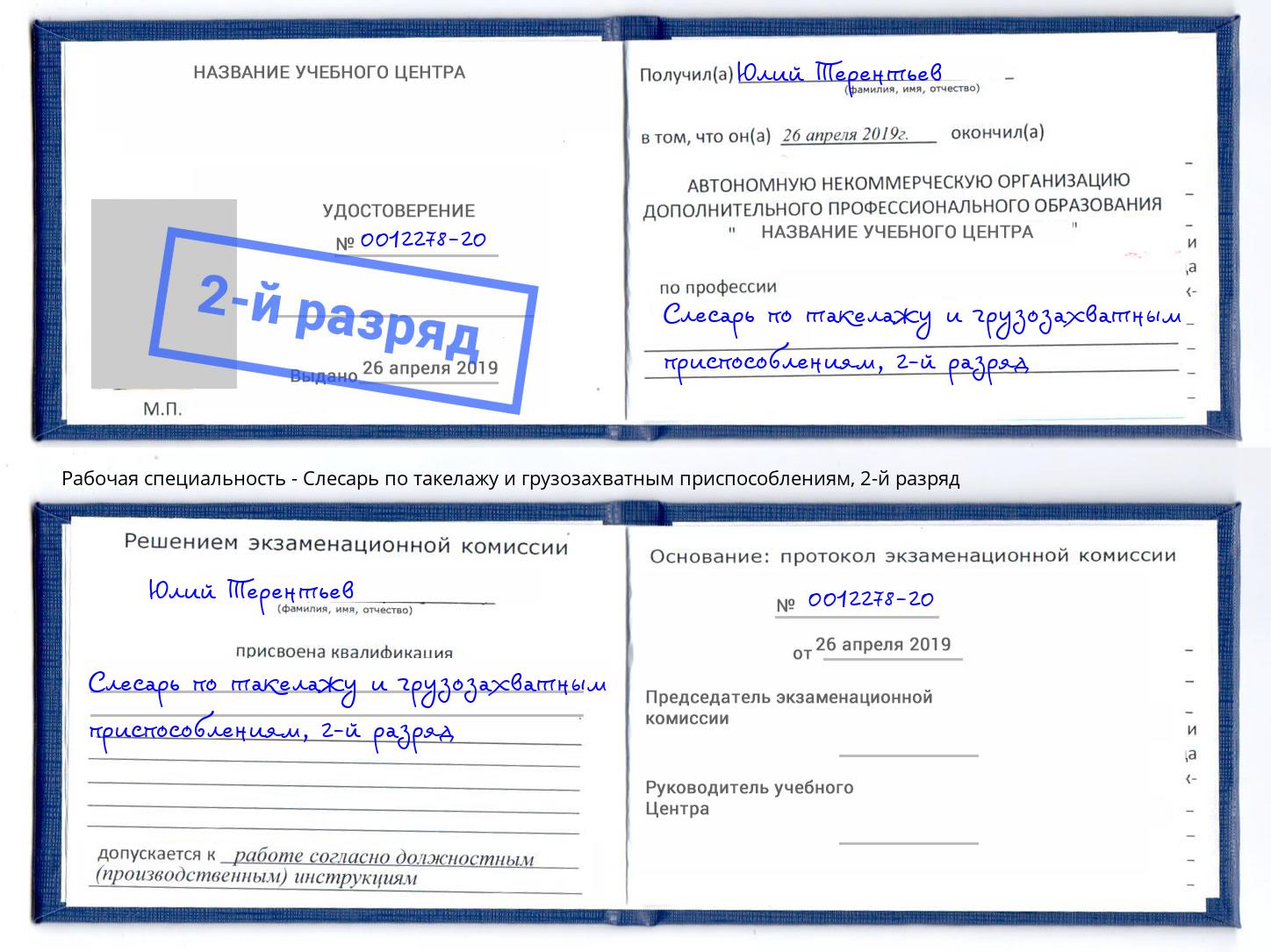 корочка 2-й разряд Слесарь по такелажу и грузозахватным приспособлениям Лангепас