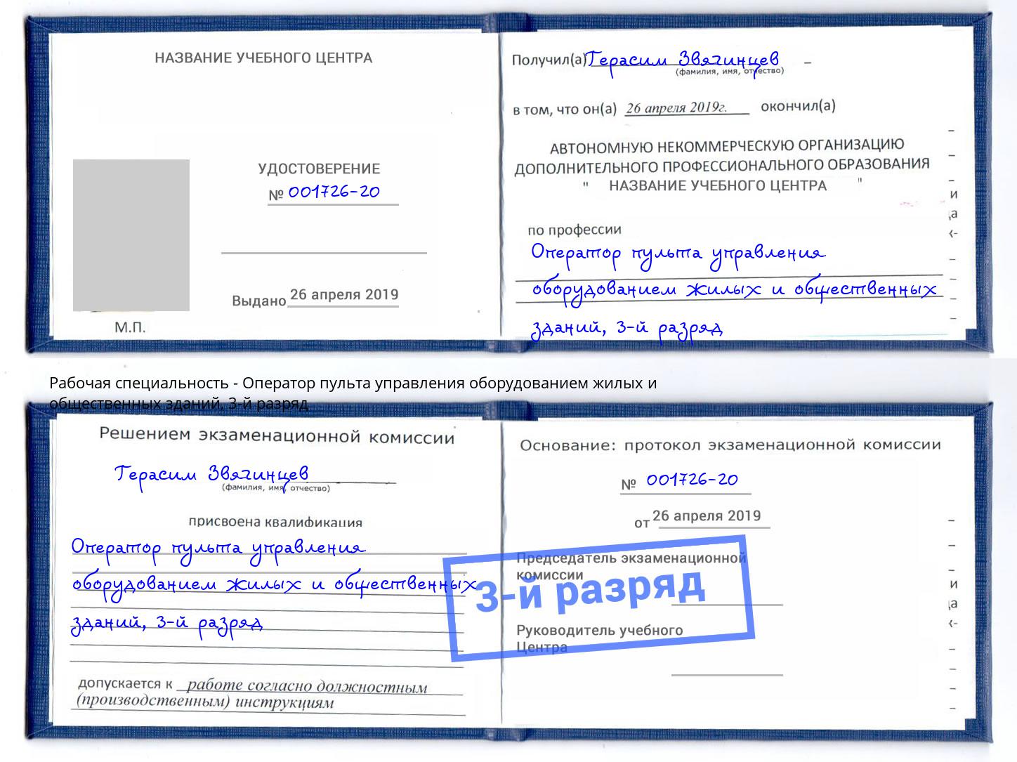 корочка 3-й разряд Оператор пульта управления оборудованием жилых и общественных зданий Лангепас