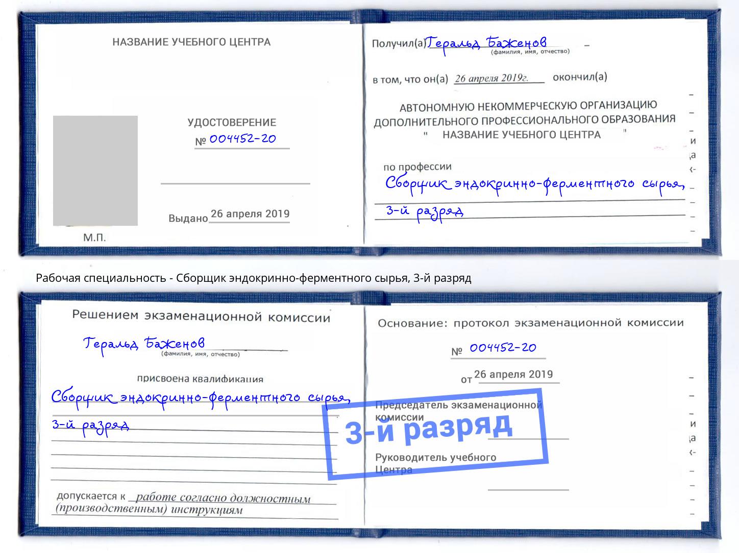 корочка 3-й разряд Сборщик эндокринно-ферментного сырья Лангепас