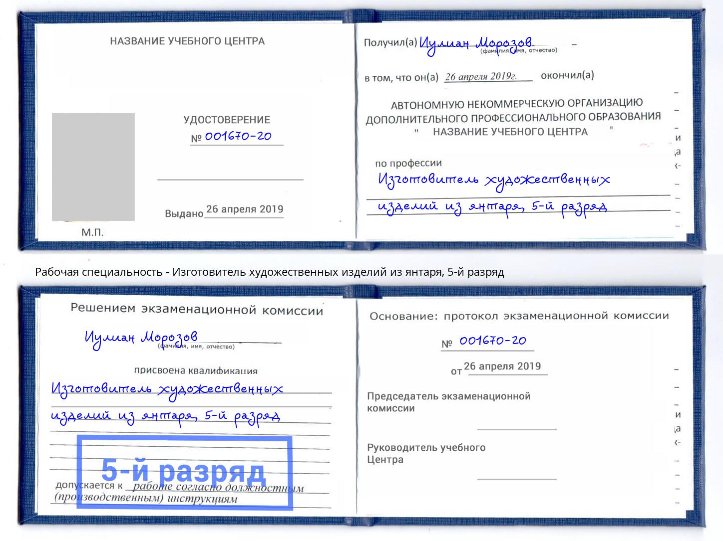 корочка 5-й разряд Изготовитель художественных изделий из янтаря Лангепас