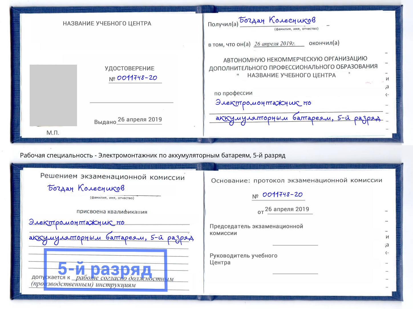 корочка 5-й разряд Электромонтажник по аккумуляторным батареям Лангепас