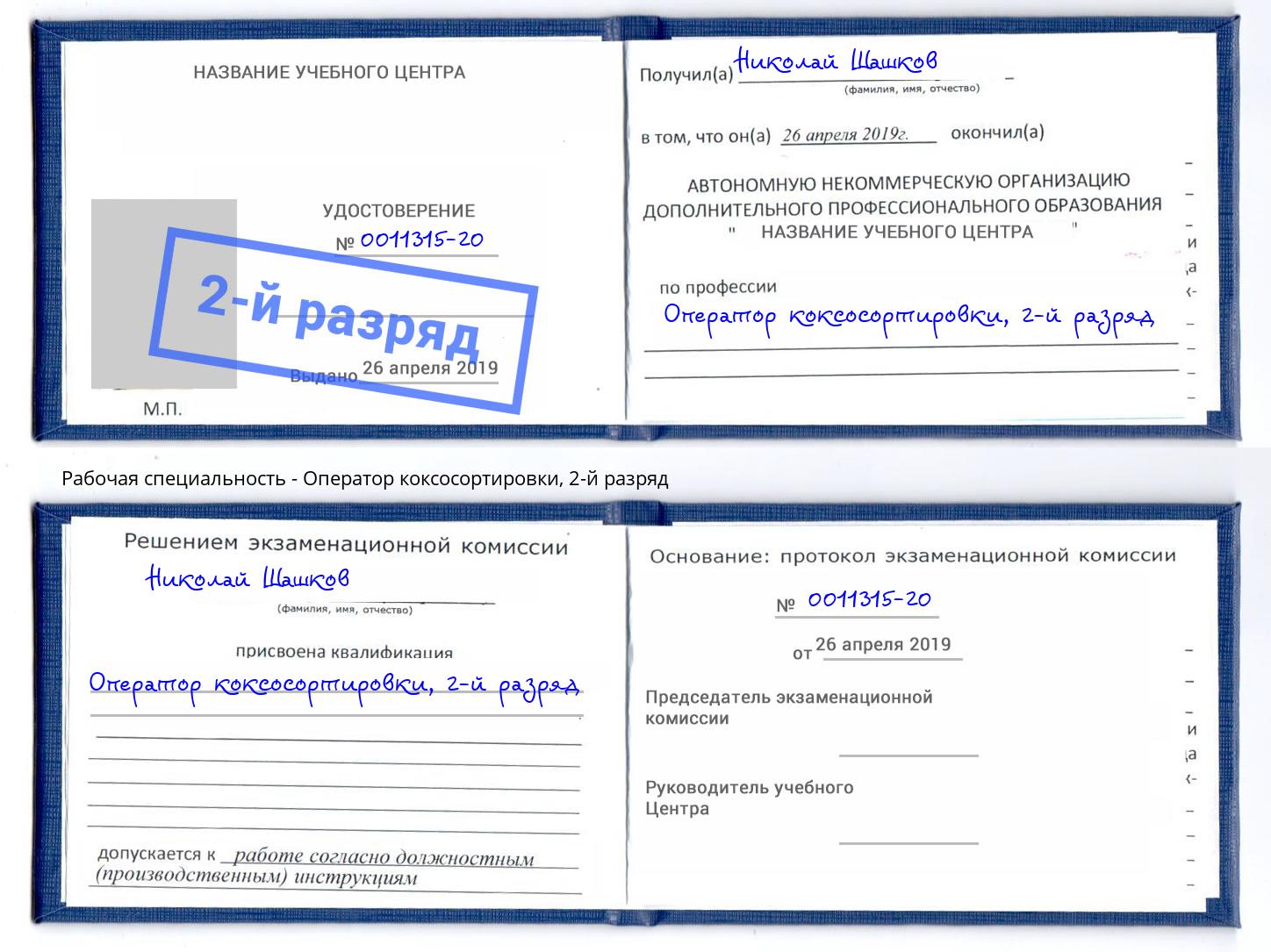 корочка 2-й разряд Оператор коксосортировки Лангепас