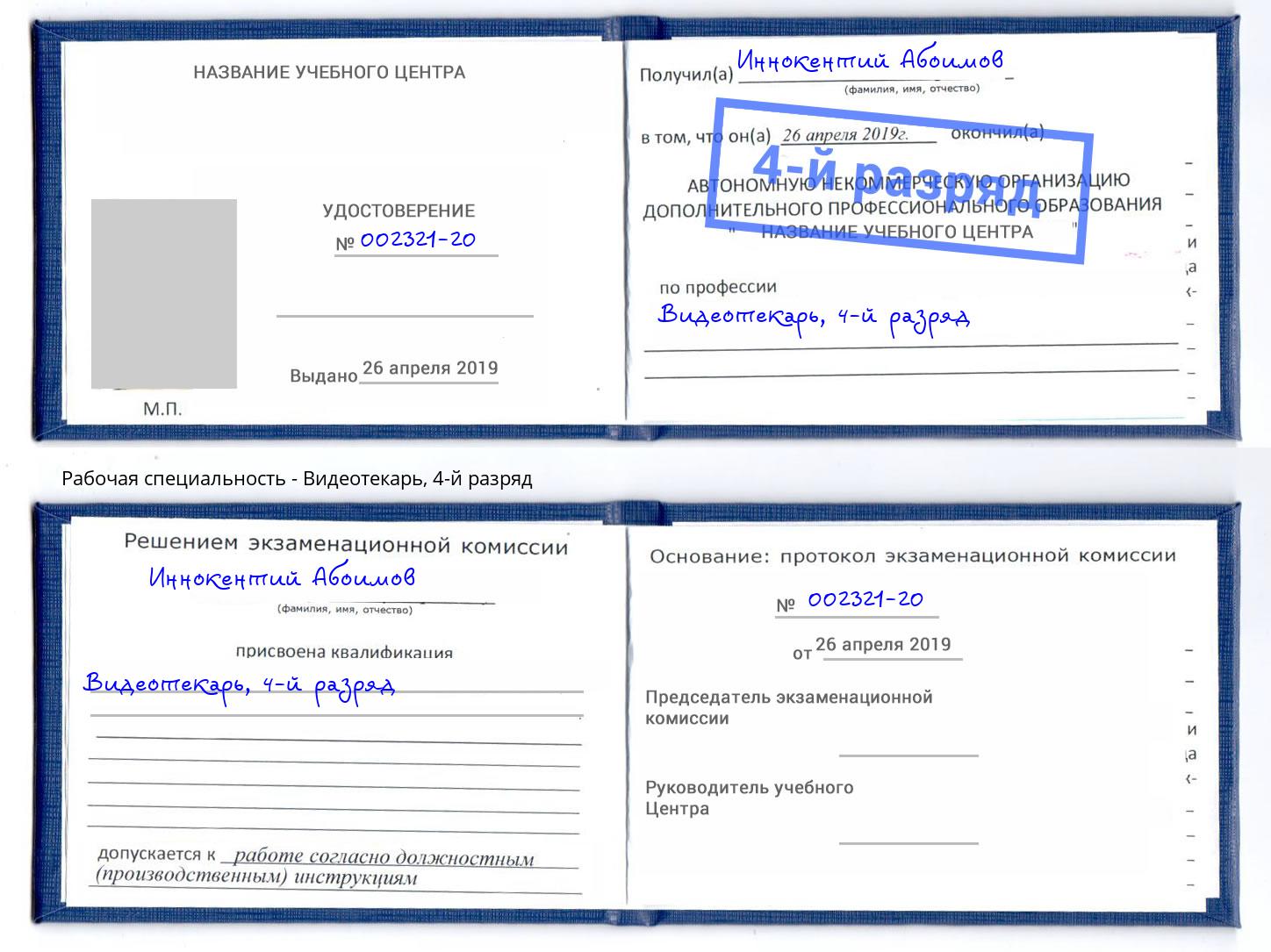 корочка 4-й разряд Видеотекарь Лангепас