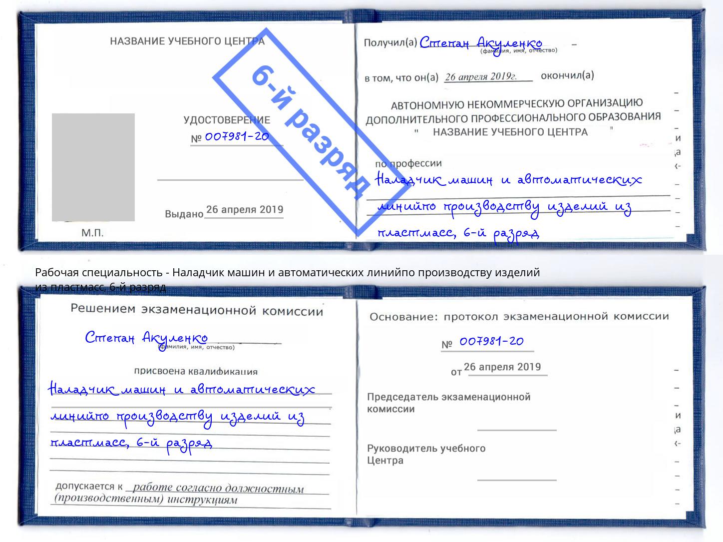 корочка 6-й разряд Наладчик машин и автоматических линийпо производству изделий из пластмасс Лангепас