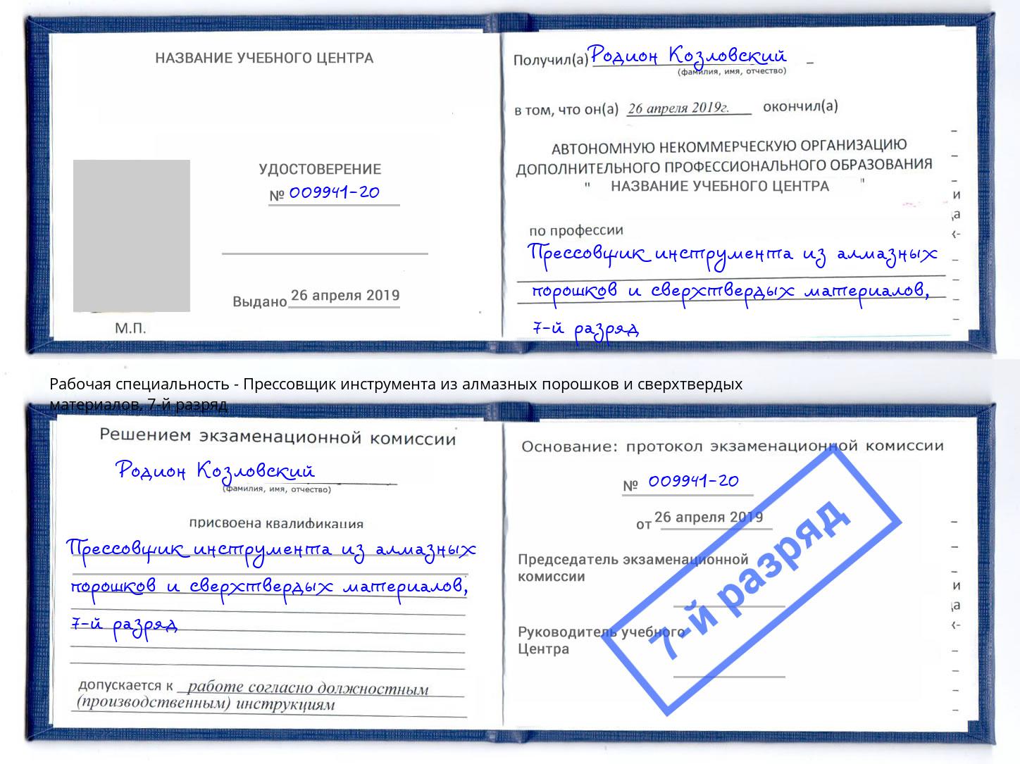 корочка 7-й разряд Прессовщик инструмента из алмазных порошков и сверхтвердых материалов Лангепас