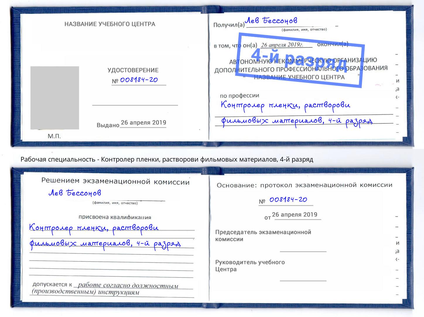 корочка 4-й разряд Контролер пленки, растворови фильмовых материалов Лангепас