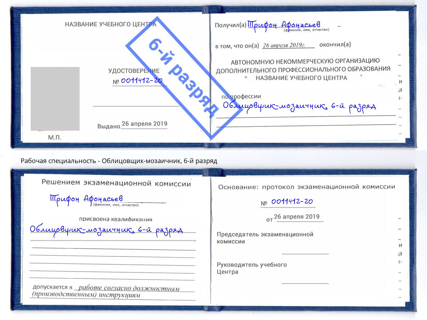 корочка 6-й разряд Облицовщик-мозаичник Лангепас