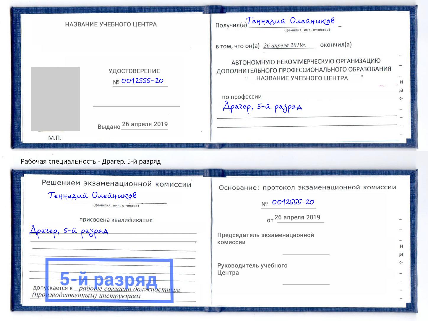 корочка 5-й разряд Драгер Лангепас