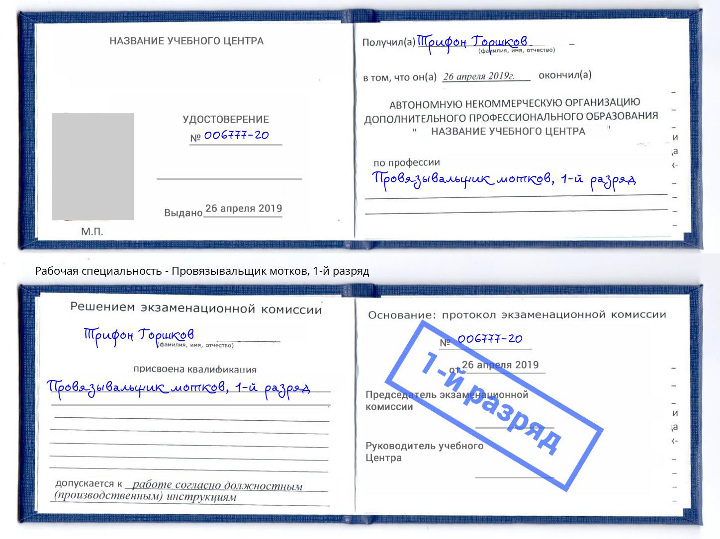 корочка 1-й разряд Провязывальщик мотков Лангепас