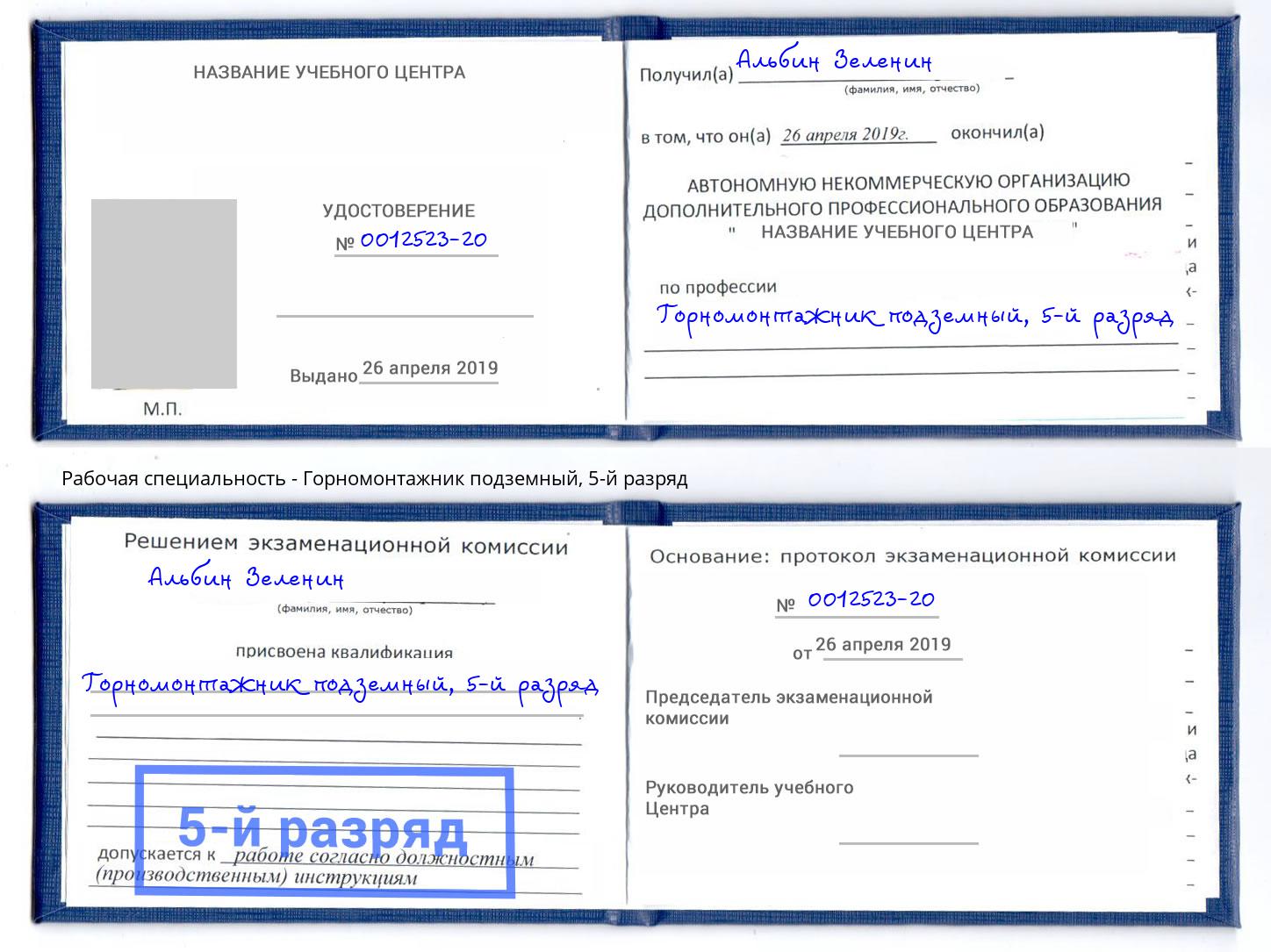 корочка 5-й разряд Горномонтажник подземный Лангепас