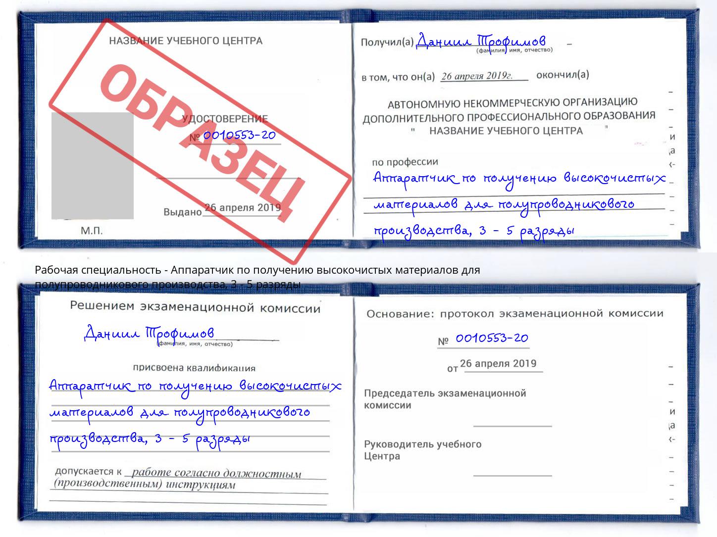 корочка 3 - 5 разряды Аппаратчик по получению высокочистых материалов для полупроводникового производства Лангепас