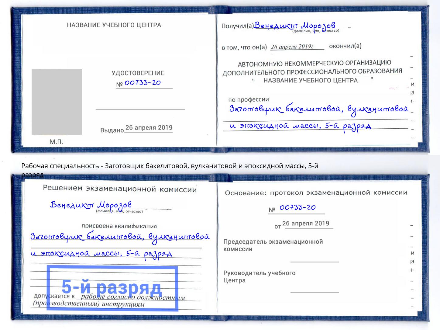 корочка 5-й разряд Заготовщик бакелитовой, вулканитовой и эпоксидной массы Лангепас