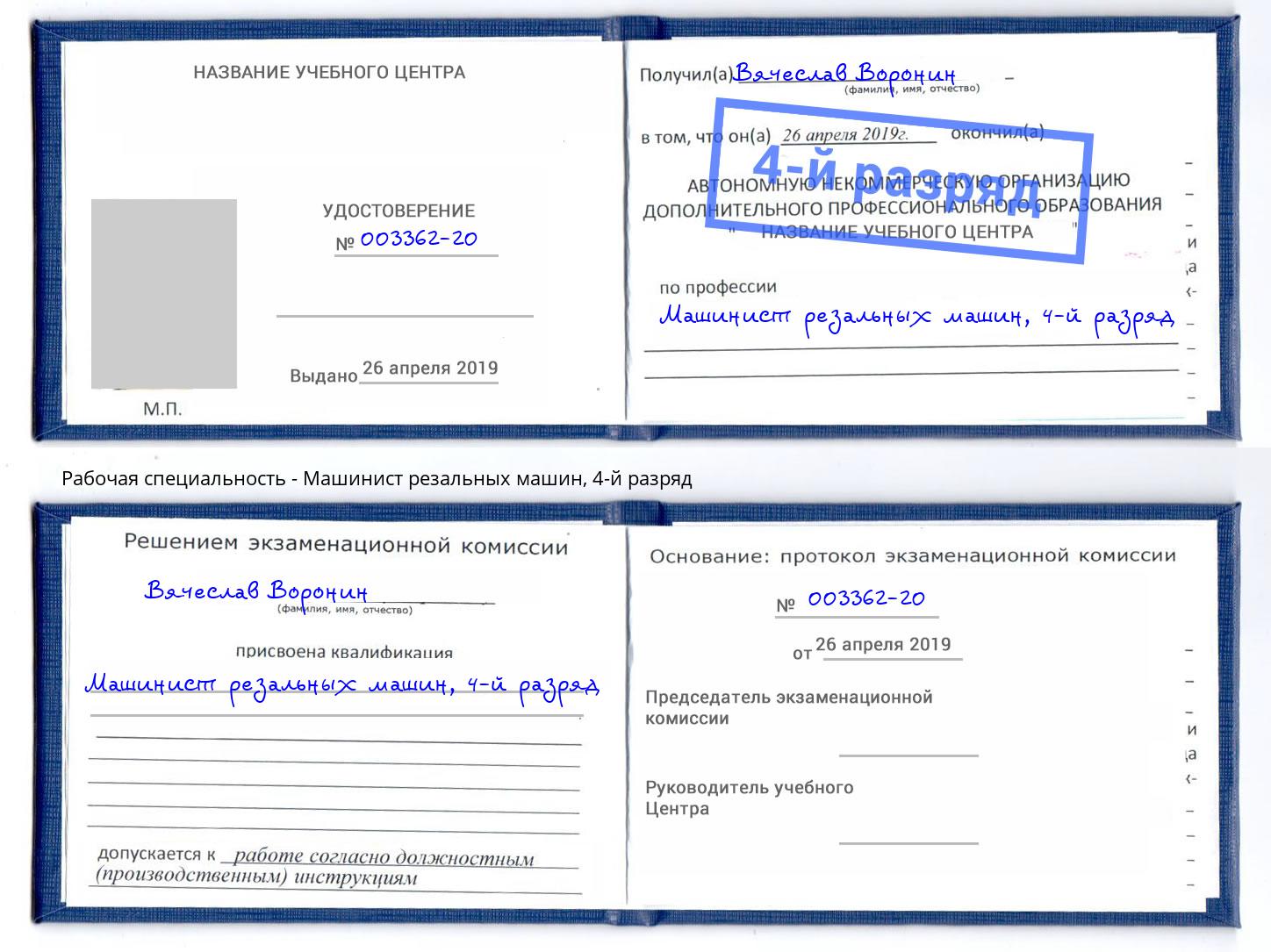 корочка 4-й разряд Машинист резальных машин Лангепас