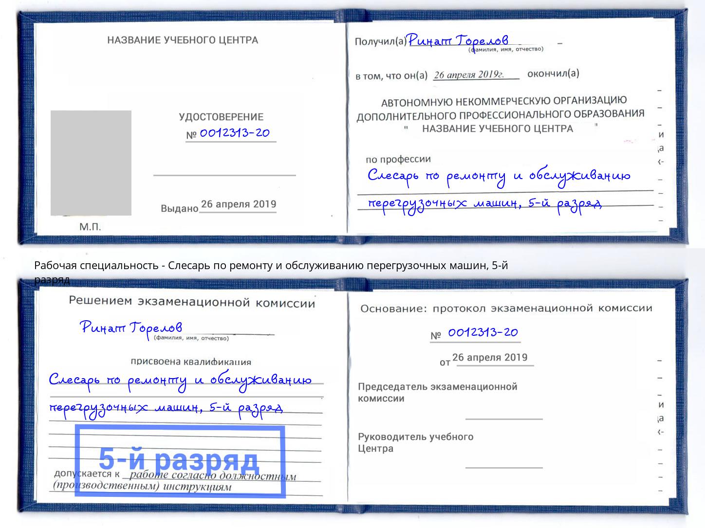корочка 5-й разряд Слесарь по ремонту и обслуживанию перегрузочных машин Лангепас