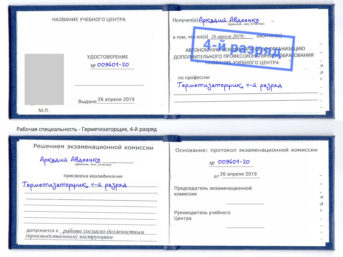 корочка 4-й разряд Герметизаторщик Лангепас