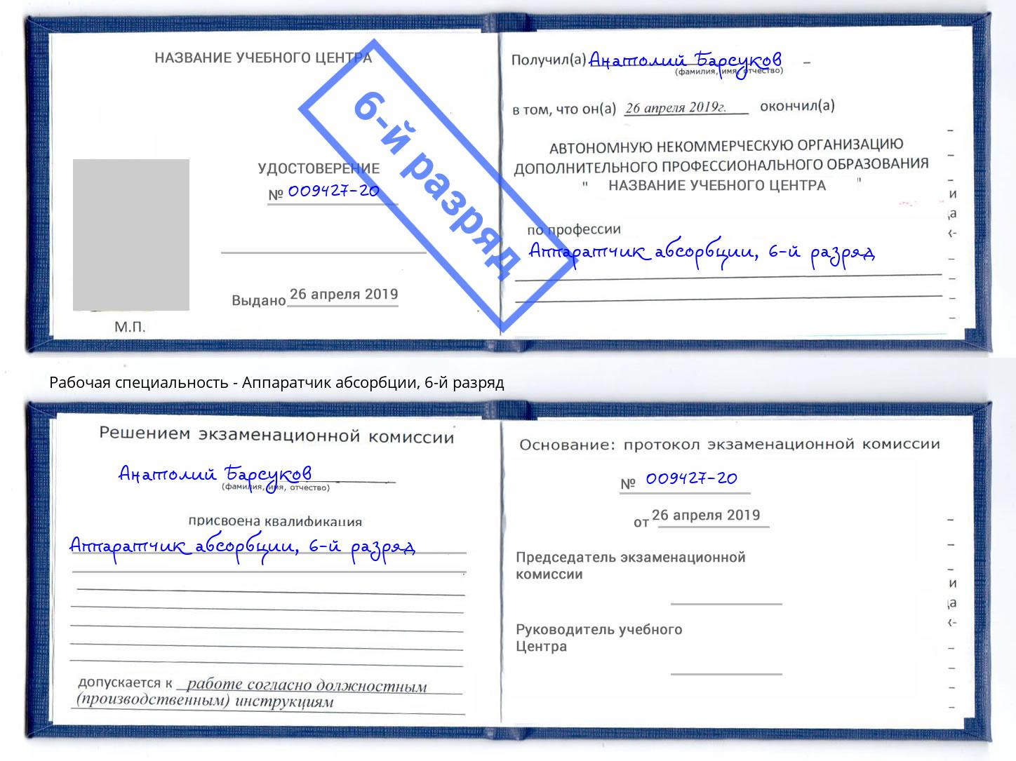 корочка 6-й разряд Аппаратчик абсорбции Лангепас