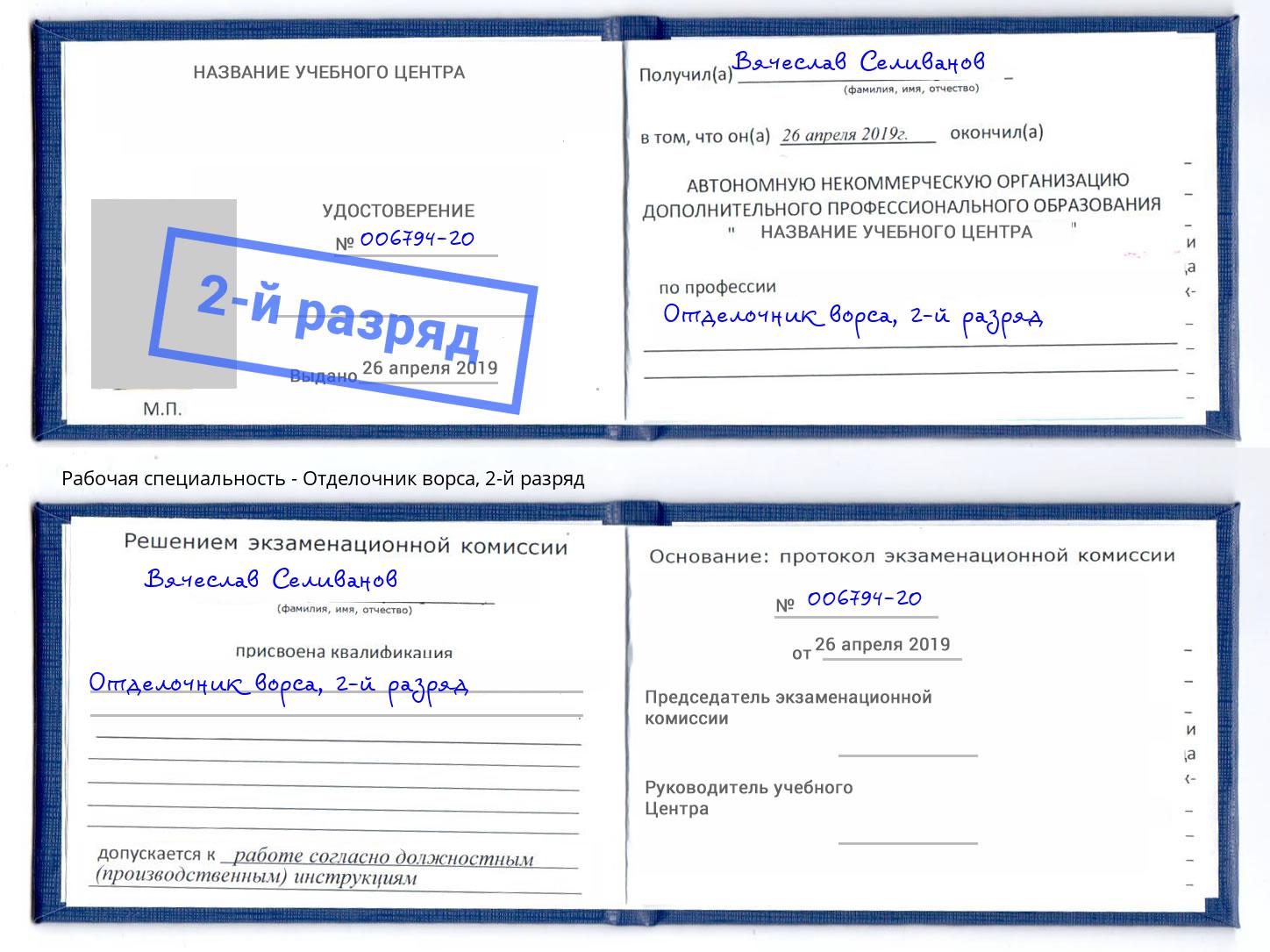 корочка 2-й разряд Отделочник ворса Лангепас