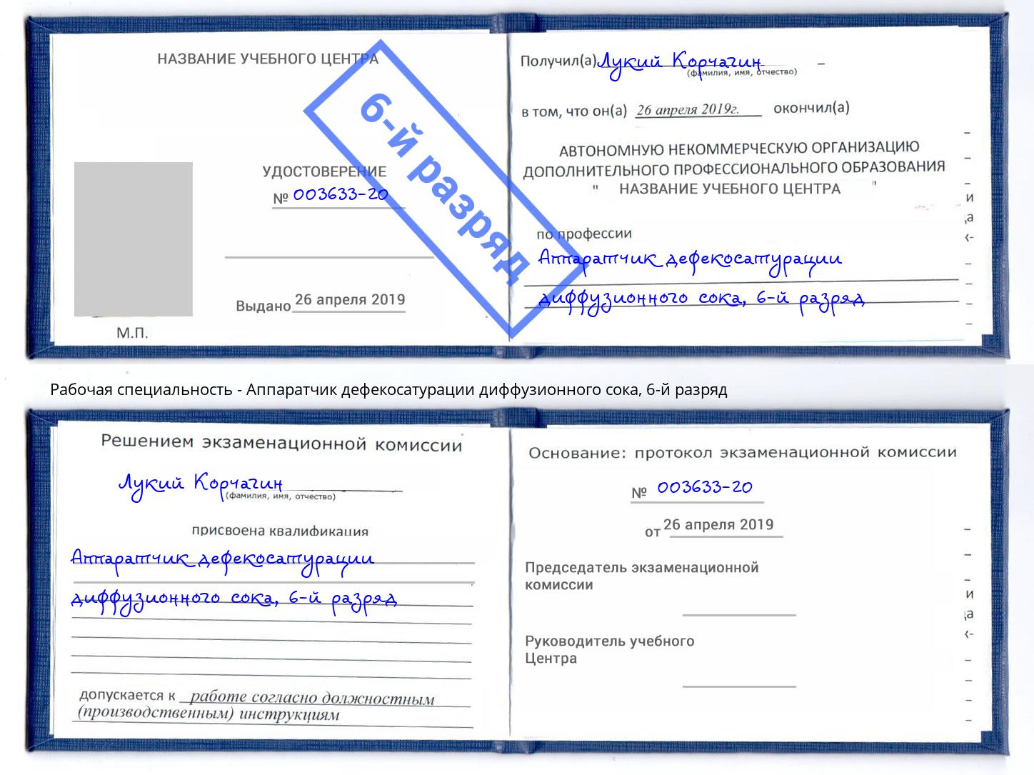 корочка 6-й разряд Аппаратчик дефекосатурации диффузионного сока Лангепас