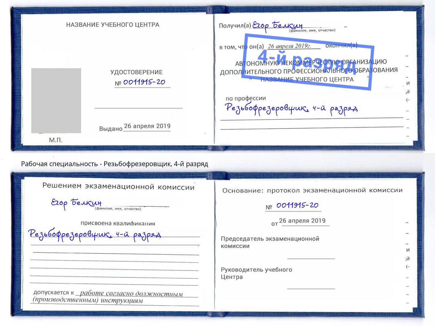корочка 4-й разряд Резьбофрезеровщик Лангепас