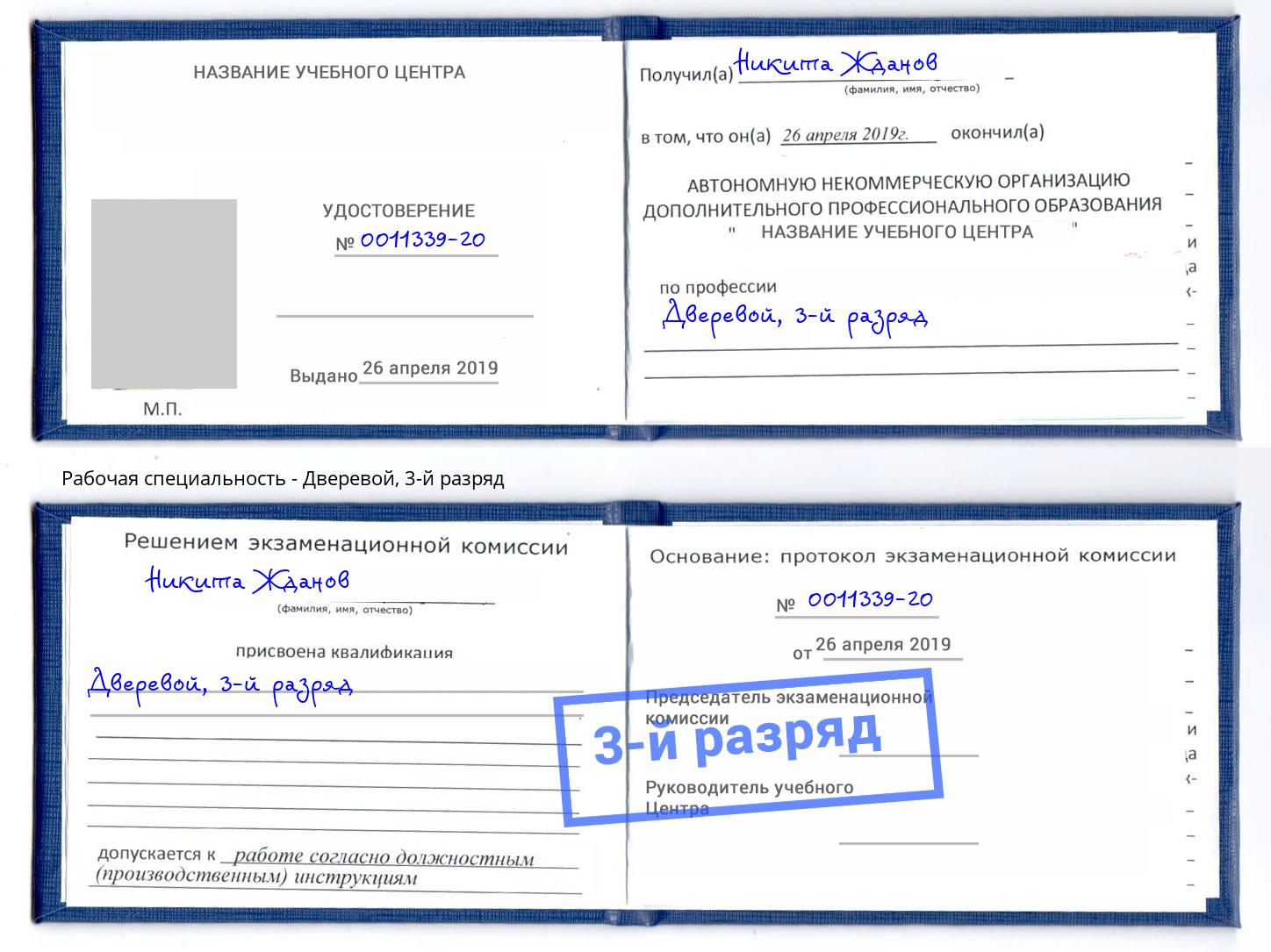 корочка 3-й разряд Дверевой Лангепас