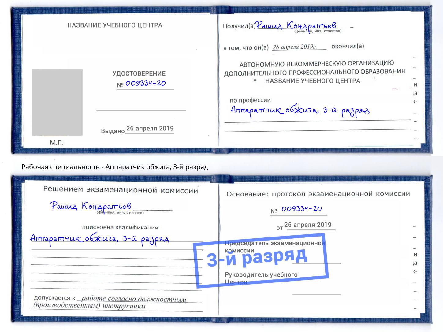 корочка 3-й разряд Аппаратчик обжига Лангепас