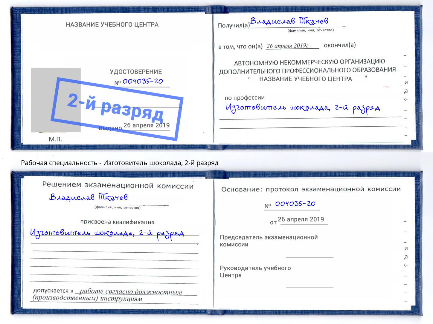 корочка 2-й разряд Изготовитель шоколада Лангепас
