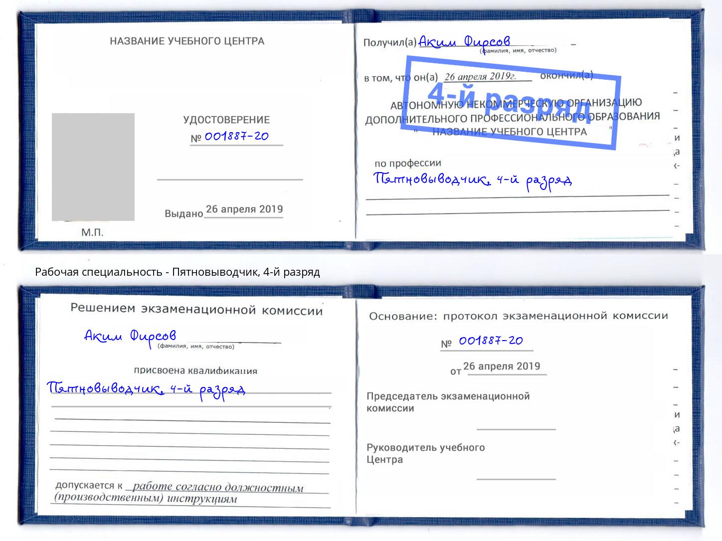 корочка 4-й разряд Пятновыводчик Лангепас