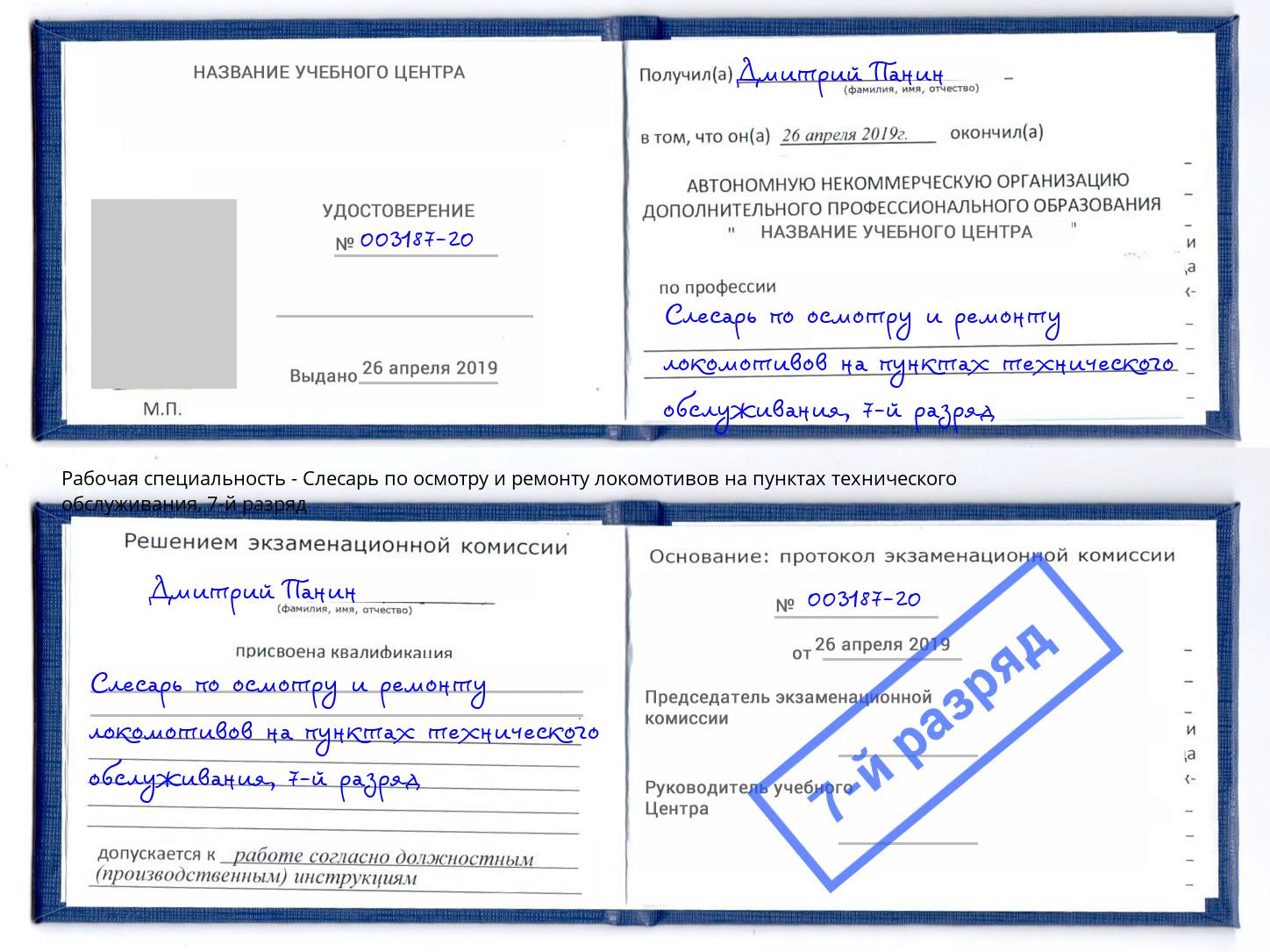 корочка 7-й разряд Слесарь по осмотру и ремонту локомотивов на пунктах технического обслуживания Лангепас