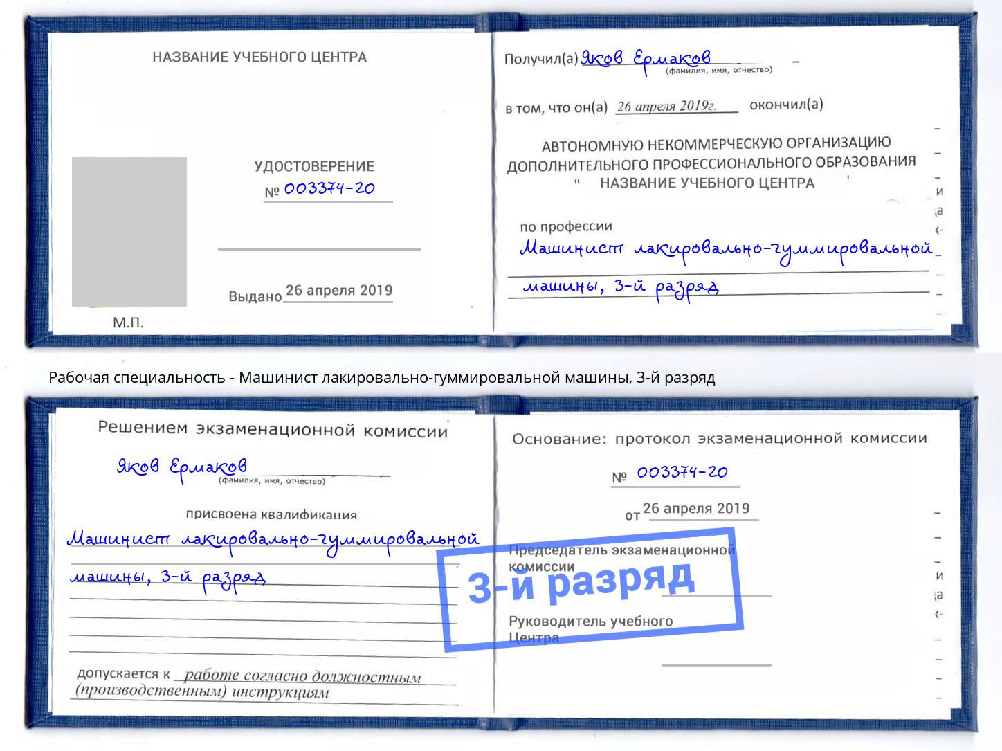 корочка 3-й разряд Машинист лакировально-гуммировальной машины Лангепас