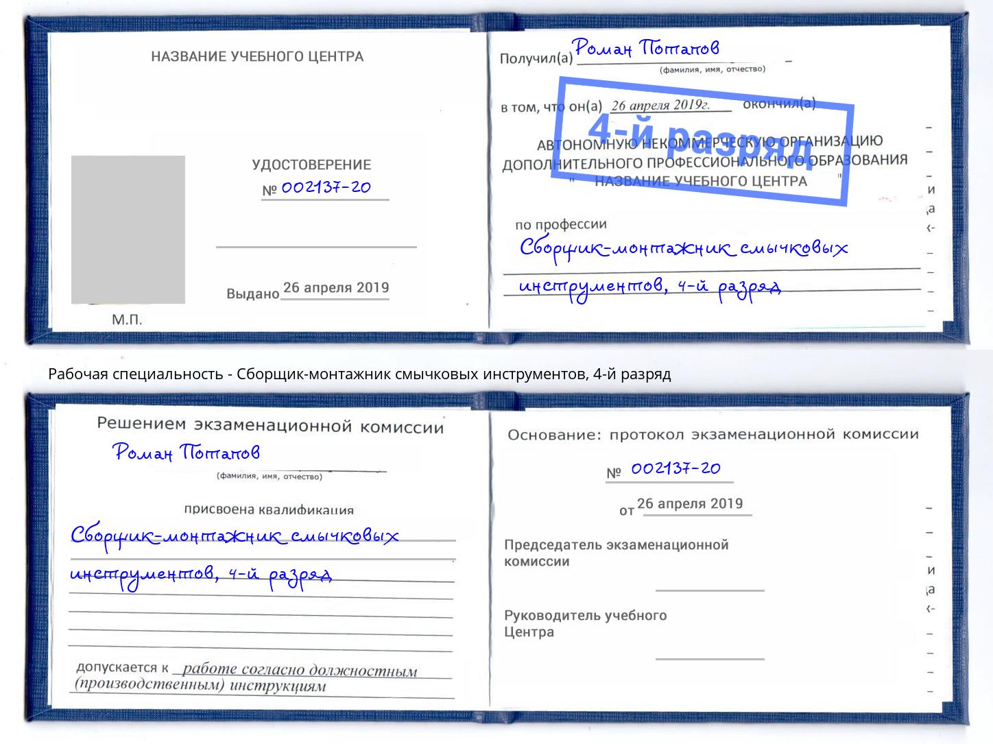 корочка 4-й разряд Сборщик-монтажник смычковых инструментов Лангепас