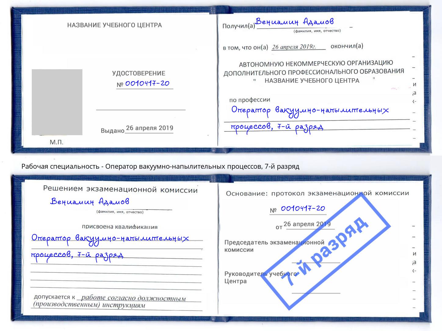 корочка 7-й разряд Оператор вакуумно-напылительных процессов Лангепас
