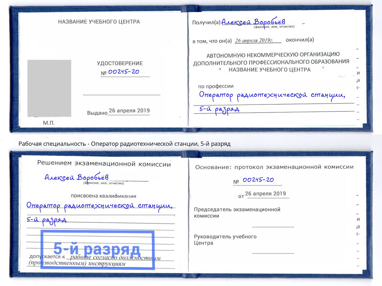 корочка 5-й разряд Оператор радиотехнической станции Лангепас