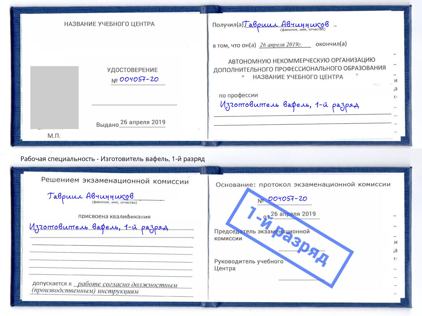 корочка 1-й разряд Изготовитель вафель Лангепас