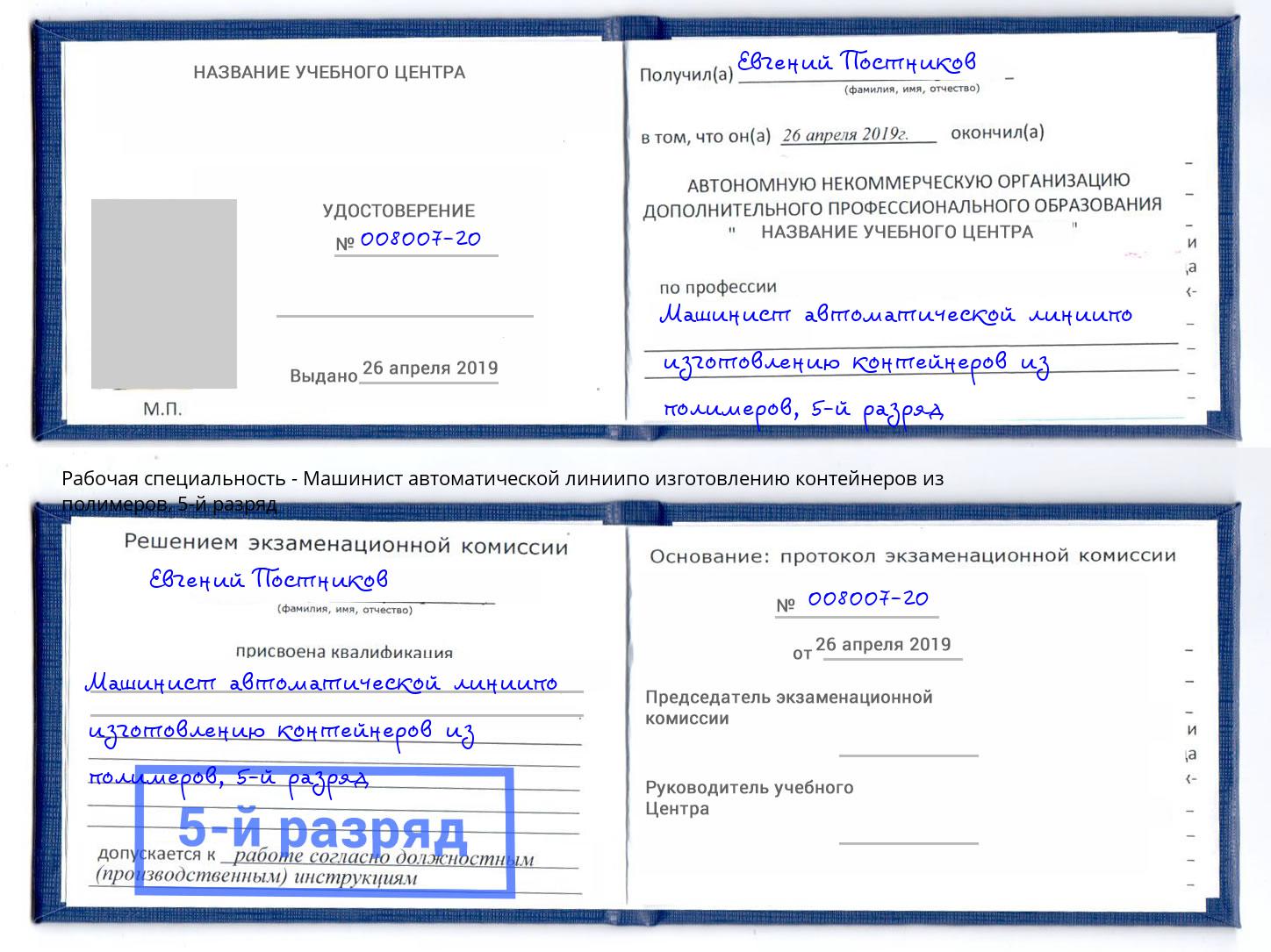 корочка 5-й разряд Машинист автоматической линиипо изготовлению контейнеров из полимеров Лангепас