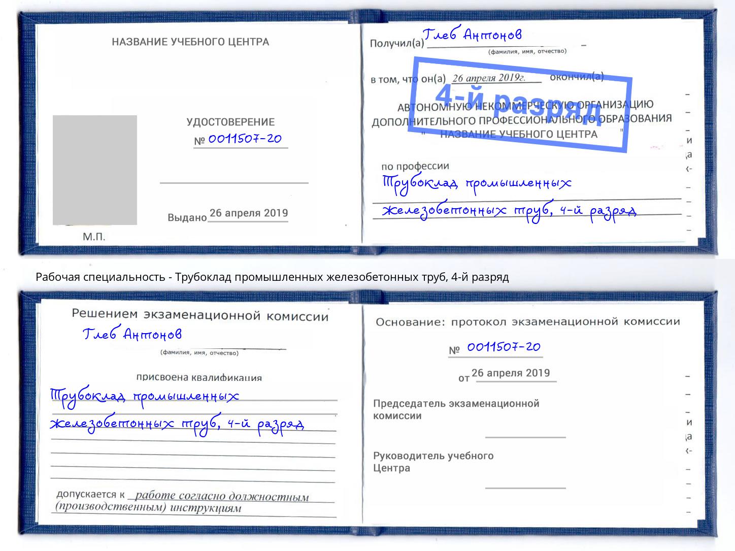 корочка 4-й разряд Трубоклад промышленных железобетонных труб Лангепас