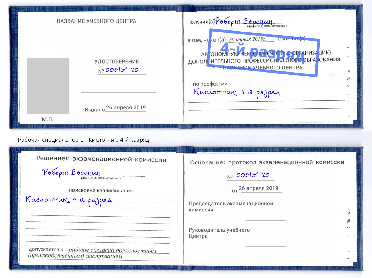 корочка 4-й разряд Кислотчик Лангепас