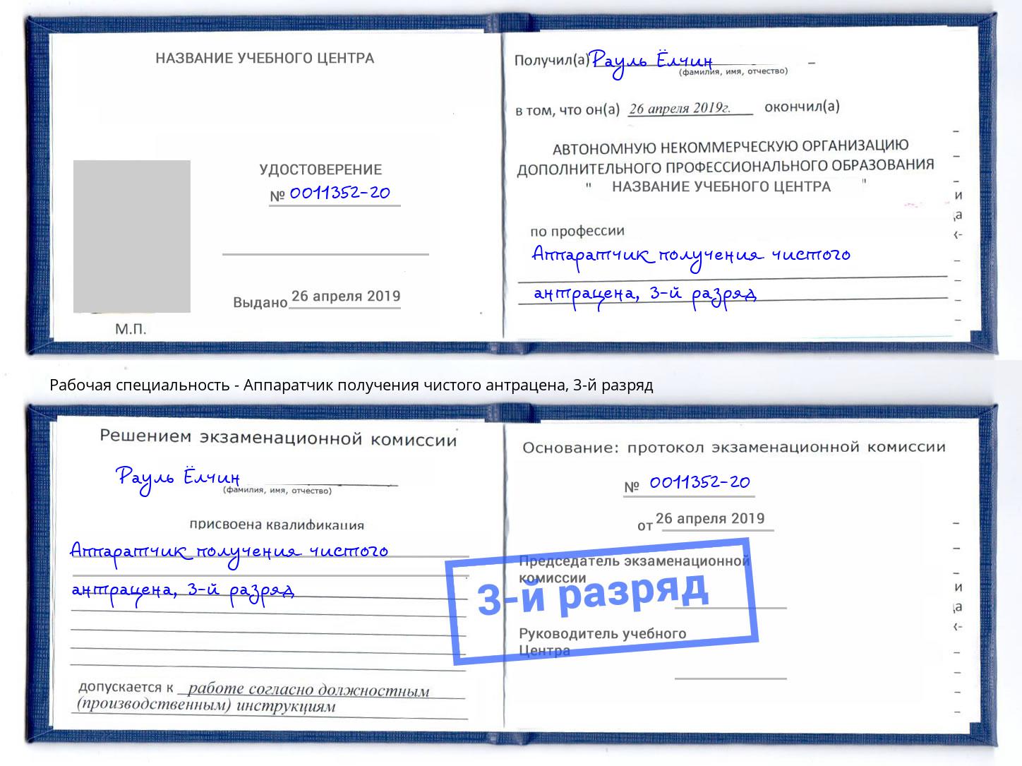 корочка 3-й разряд Аппаратчик получения чистого антрацена Лангепас