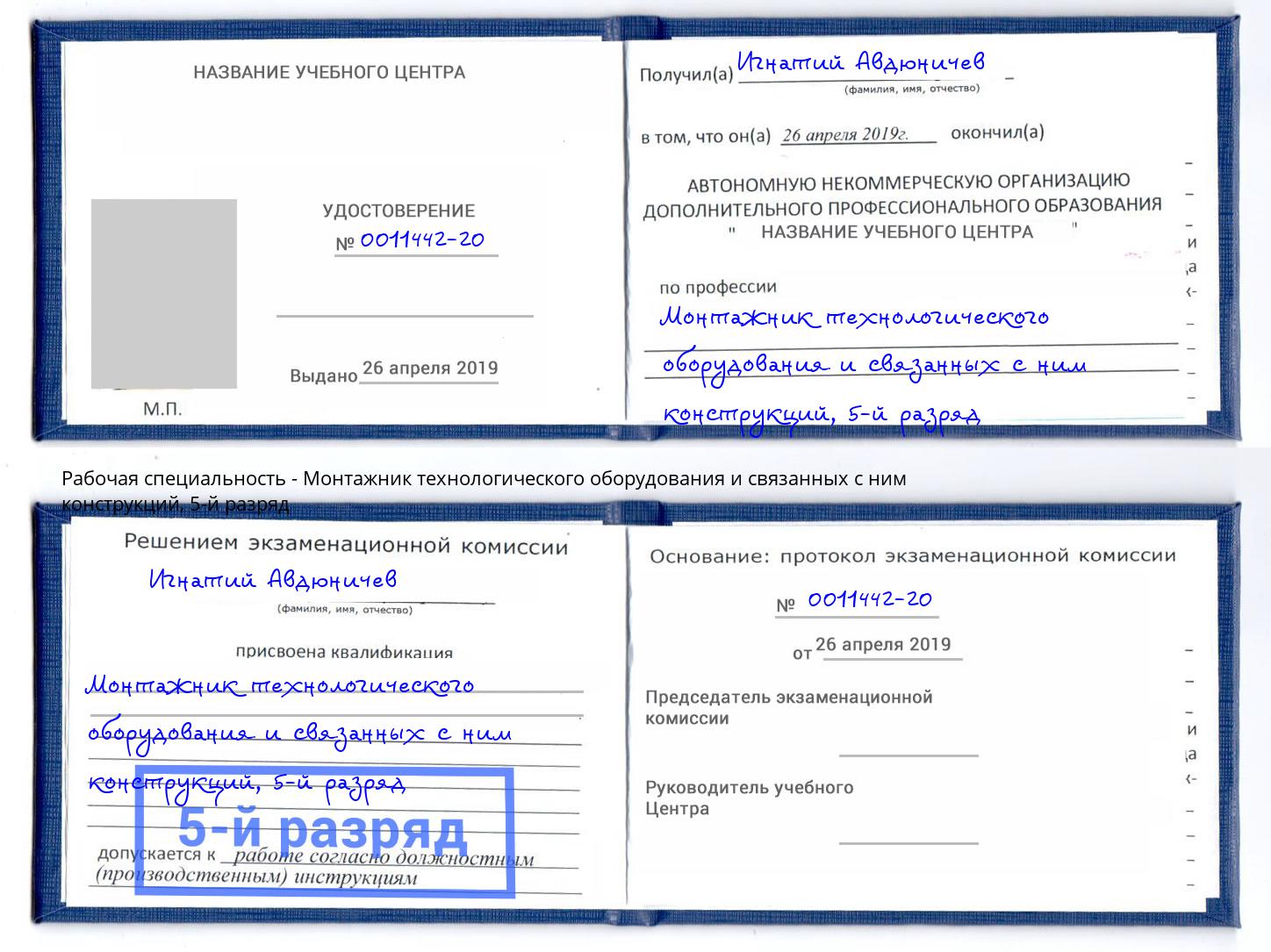 корочка 5-й разряд Монтажник технологического оборудования и связанных с ним конструкций Лангепас