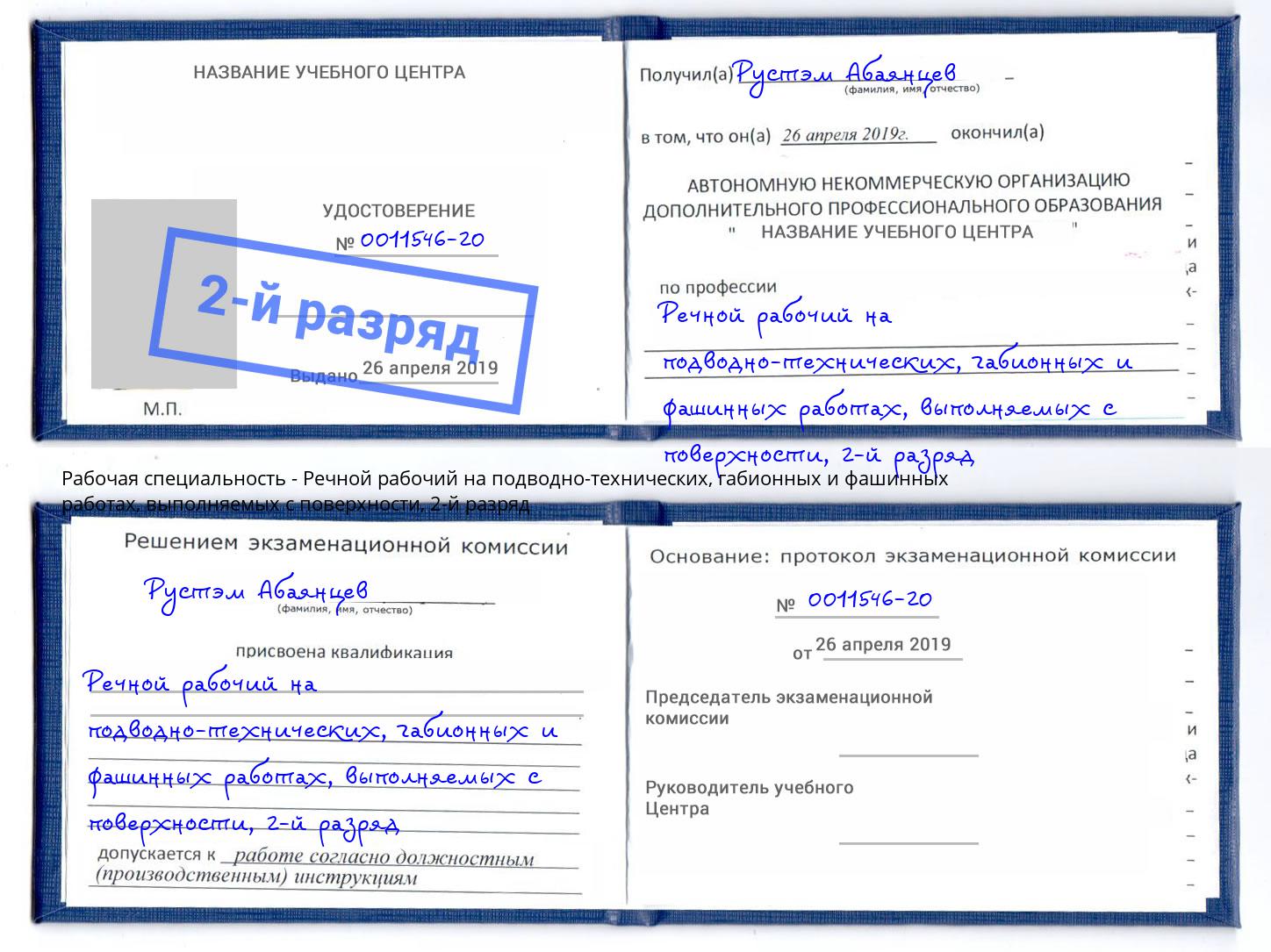 корочка 2-й разряд Речной рабочий на подводно-технических, габионных и фашинных работах, выполняемых с поверхности Лангепас