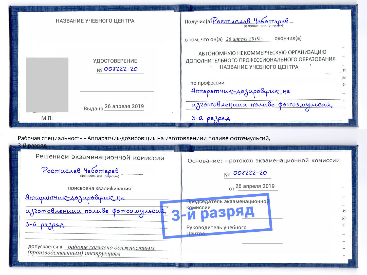 корочка 3-й разряд Аппаратчик-дозировщик на изготовлениии поливе фотоэмульсий Лангепас