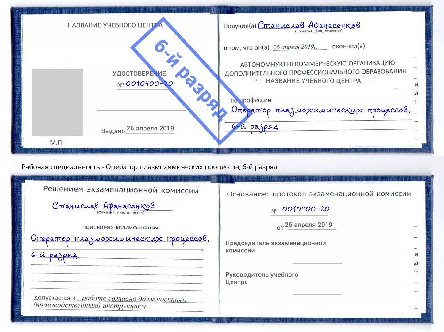 корочка 6-й разряд Оператор плазмохимических процессов Лангепас