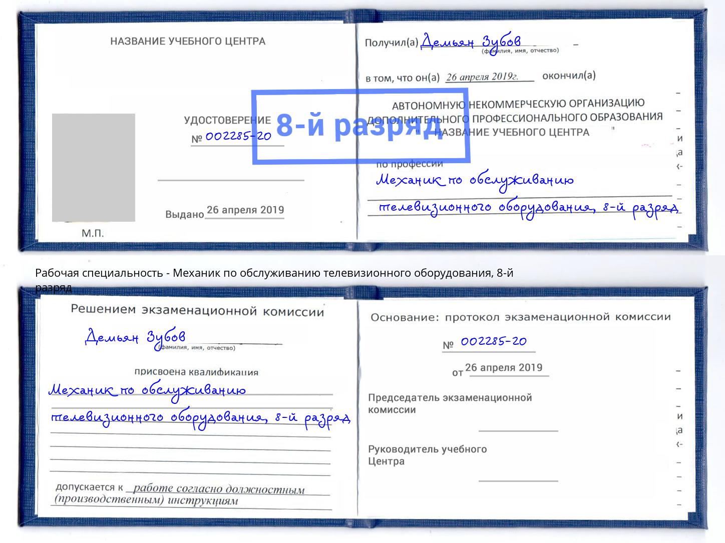 корочка 8-й разряд Механик по обслуживанию телевизионного оборудования Лангепас