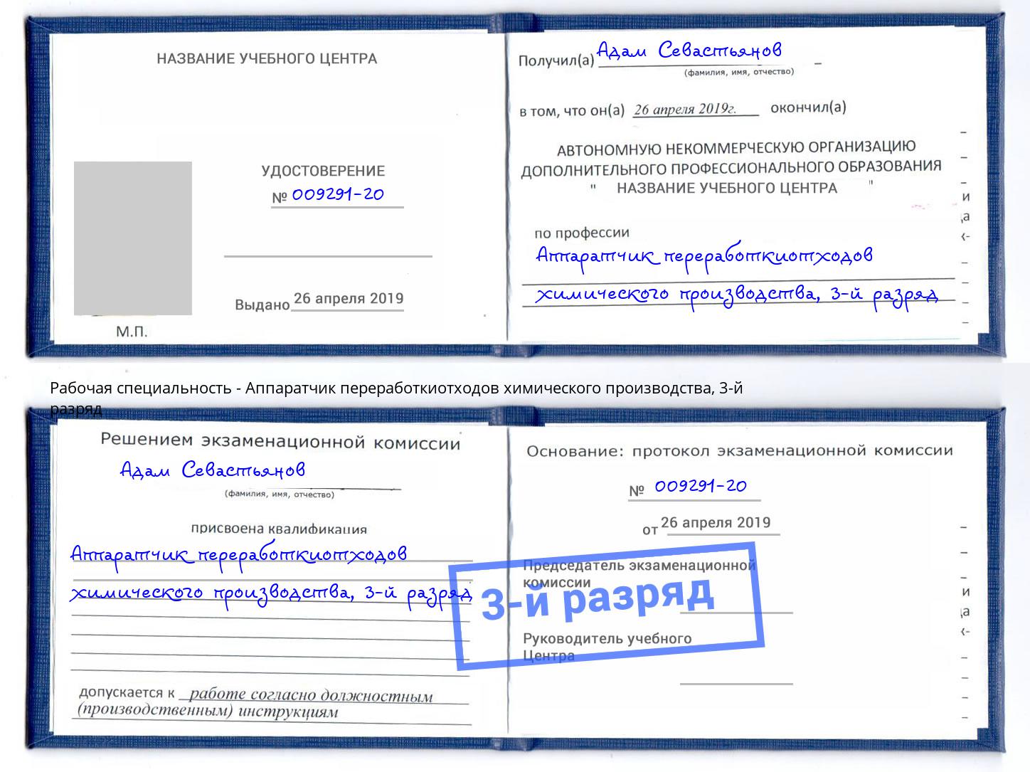 корочка 3-й разряд Аппаратчик переработкиотходов химического производства Лангепас