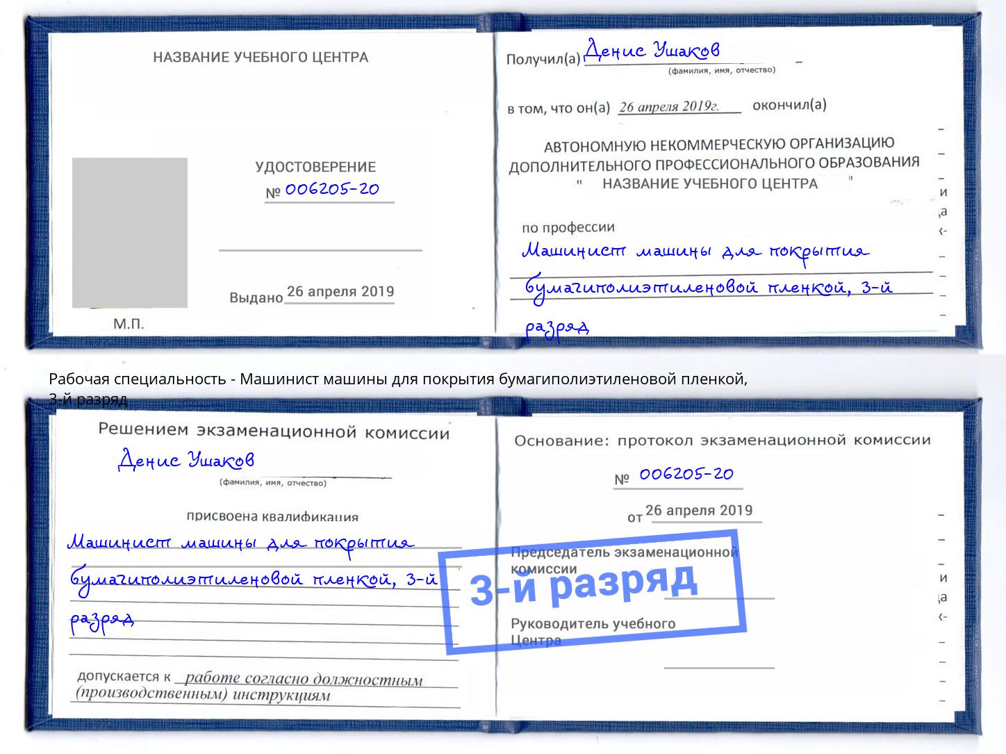 корочка 3-й разряд Машинист машины для покрытия бумагиполиэтиленовой пленкой Лангепас