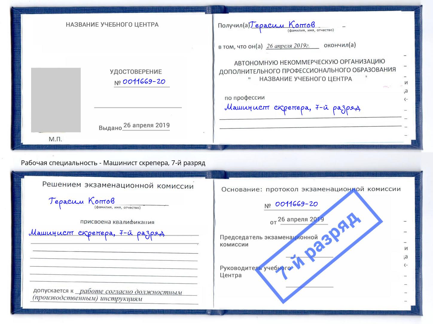 корочка 7-й разряд Машинист скрепера Лангепас