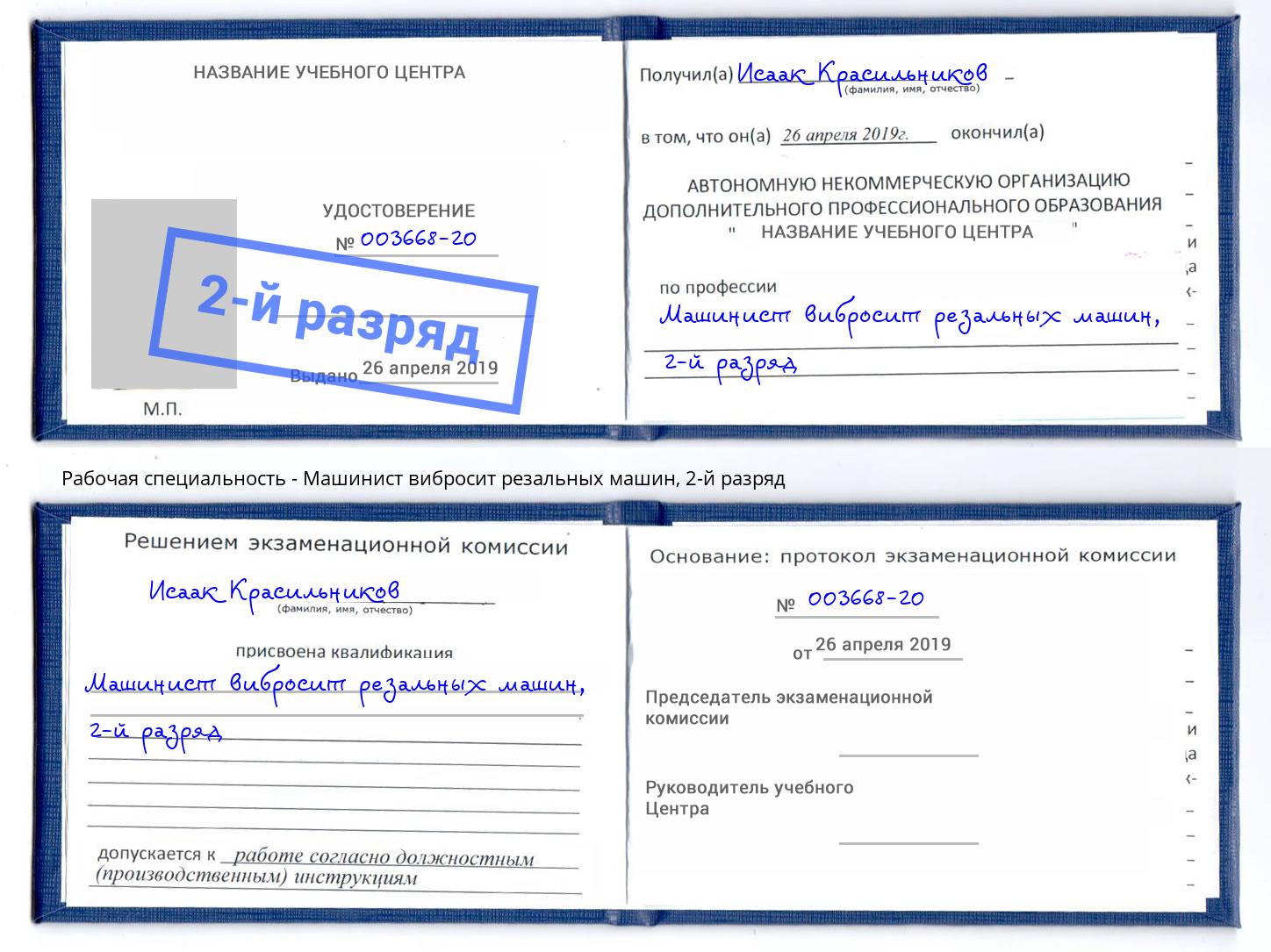 корочка 2-й разряд Машинист вибросит резальных машин Лангепас