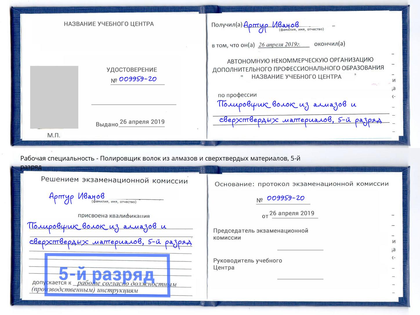 корочка 5-й разряд Полировщик волок из алмазов и сверхтвердых материалов Лангепас