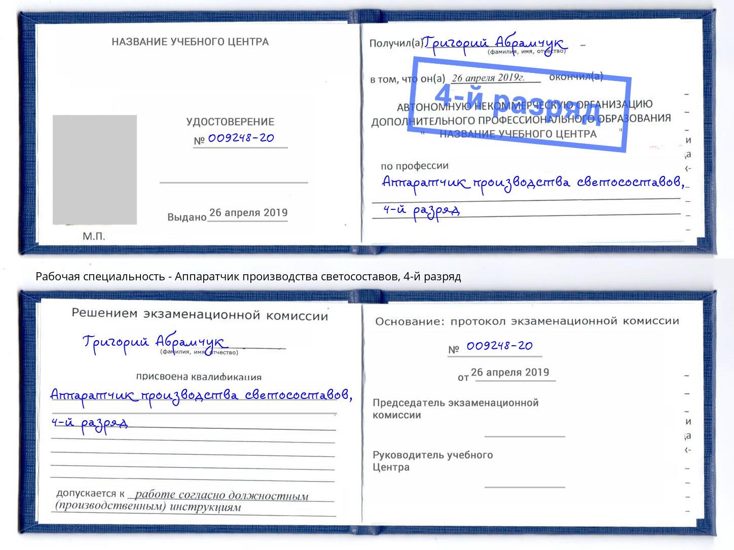 корочка 4-й разряд Аппаратчик производства светосоставов Лангепас