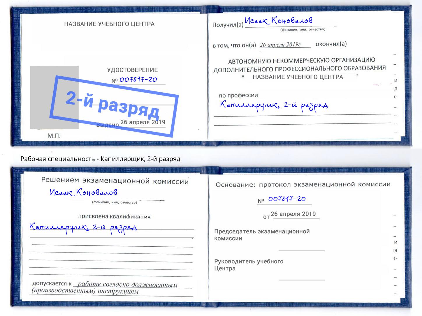 корочка 2-й разряд Капиллярщик Лангепас
